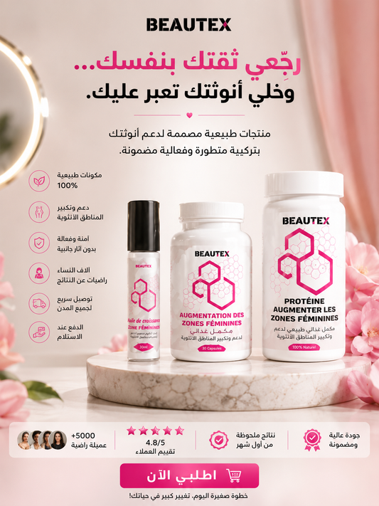 🌸 باقة BEAUTEX لأنوثة أكثر وثقة أكبر ✨ هدية تستحقينها لنفسك