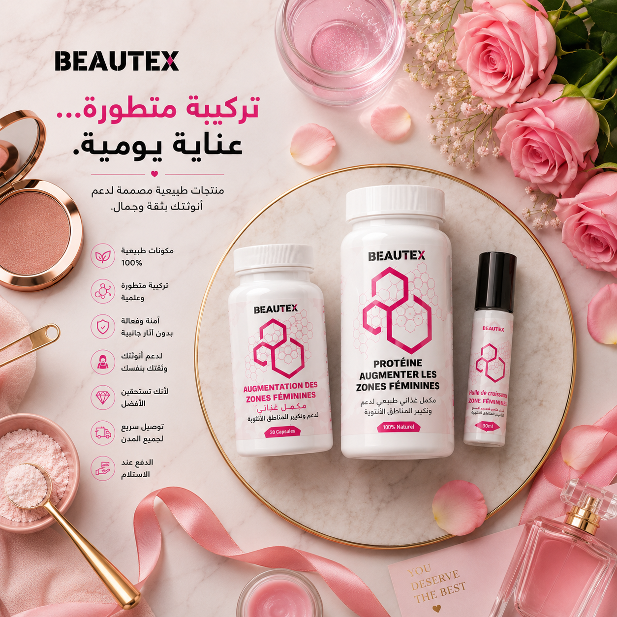 🌸 باقة BEAUTEX لأنوثة أكثر وثقة أكبر ✨ هدية تستحقينها لنفسك