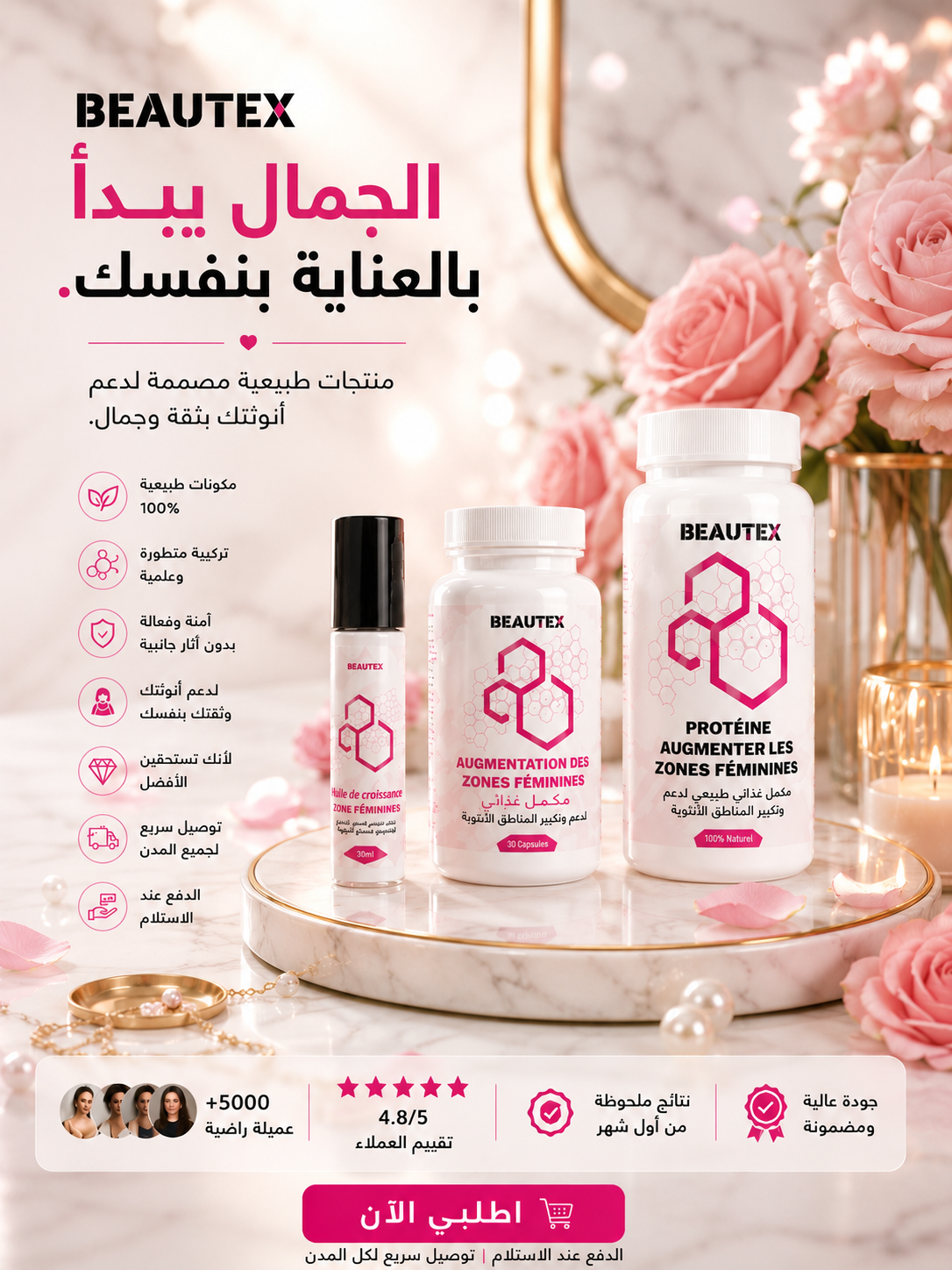 🌸 باقة BEAUTEX لأنوثة أكثر وثقة أكبر ✨ هدية تستحقينها لنفسك