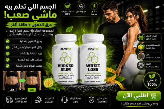 باك Burner Slim + Wheit Loss ابدأ رحلتك نحو أسلوب حياة أكثر توازناً